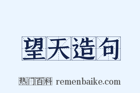 望天造句是什么意思的图片